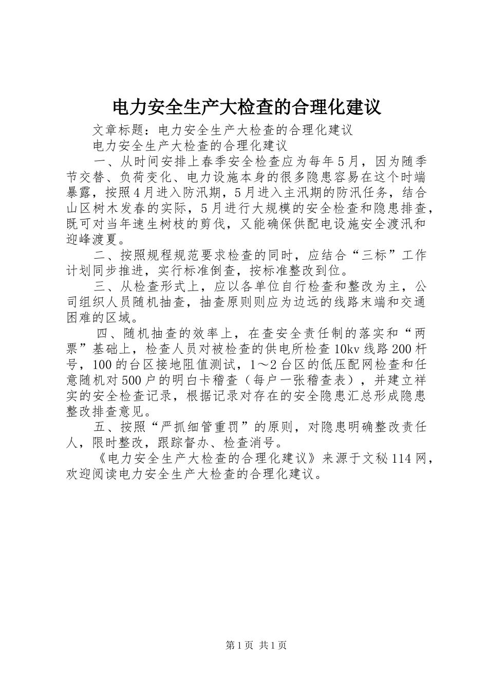 电力安全生产大检查的合理化建议_第1页