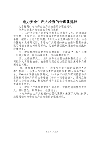 电力安全生产大检查的合理化建议