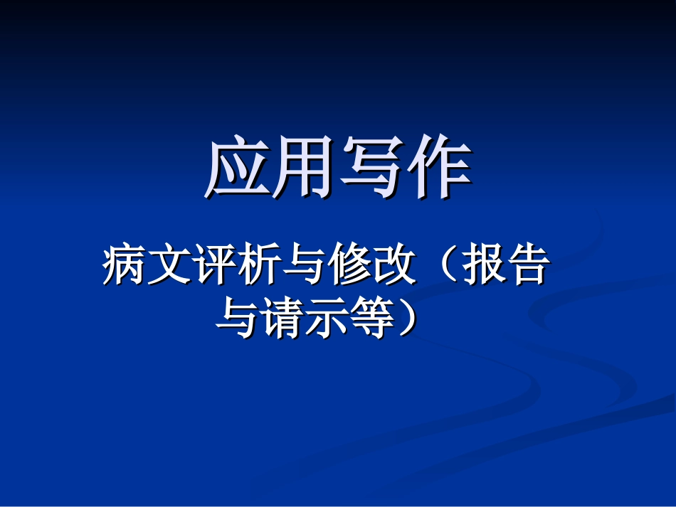 病文修改例文_第1页
