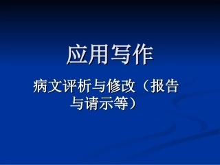 病文修改例文