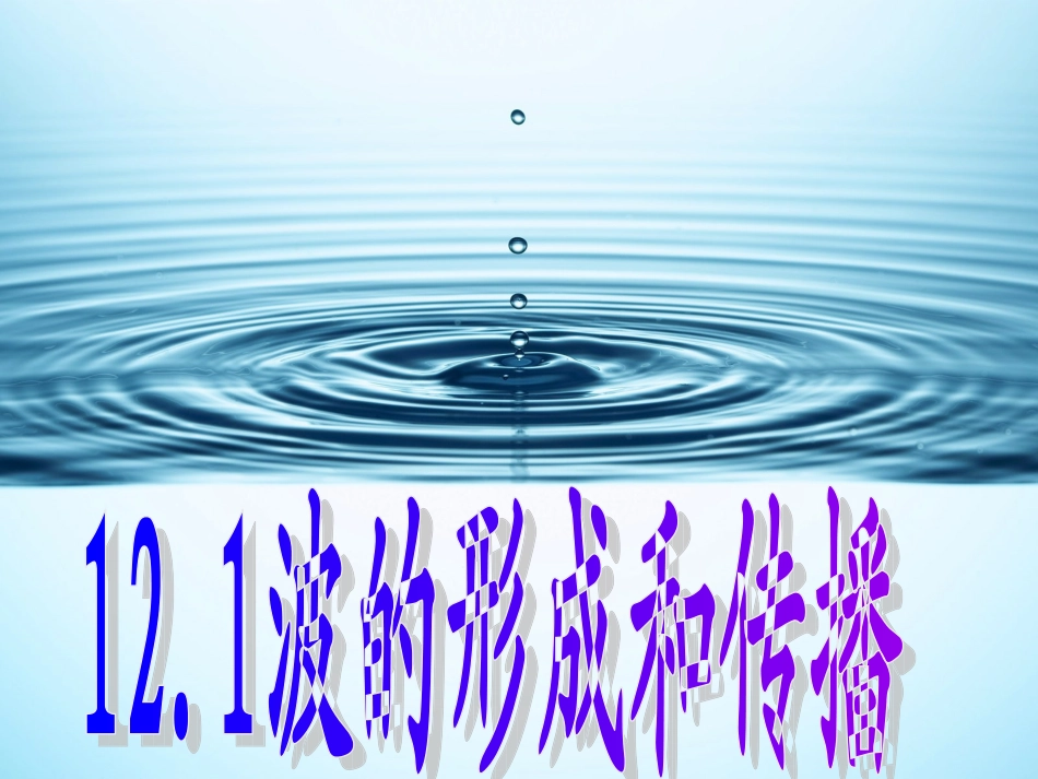 波的形成和传播_第3页