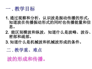 波的形成和传播