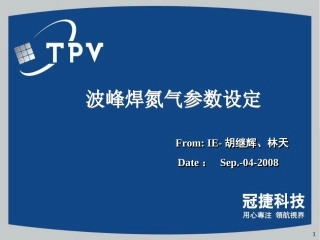 波峰焊氮气参数设定DOEIE胡继辉
