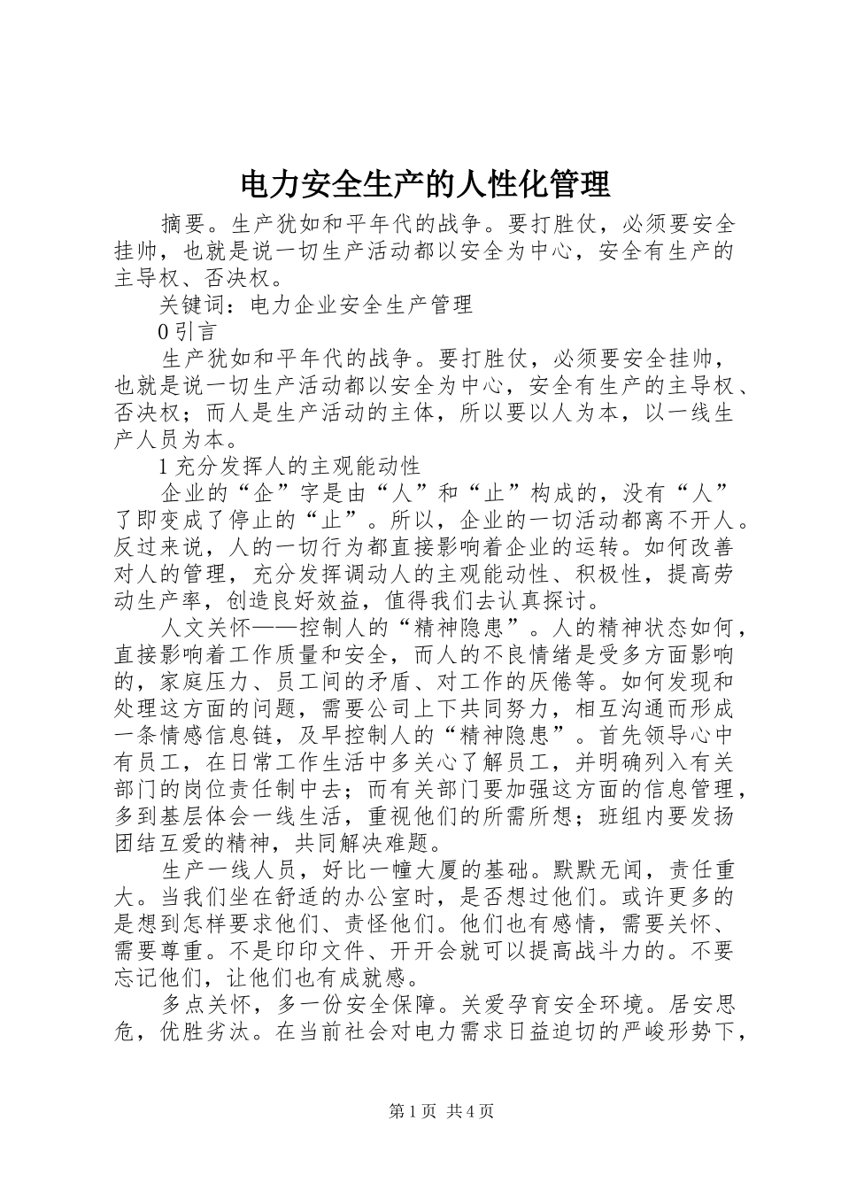 电力安全生产的人性化管理_第1页