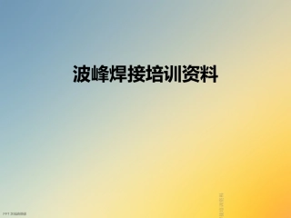 波峰焊接培训资料