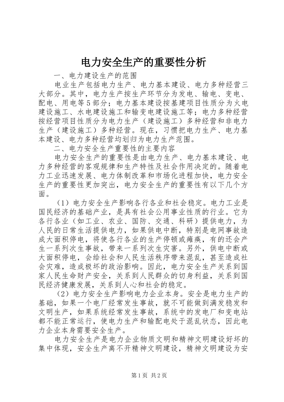 电力安全生产的重要性分析_第1页