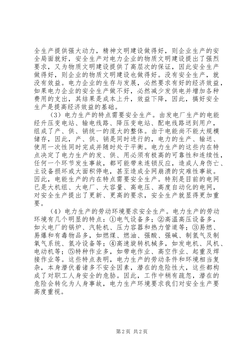 电力安全生产的重要性分析_第2页