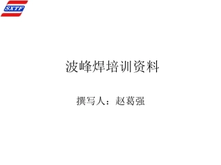 波峰焊培训资料