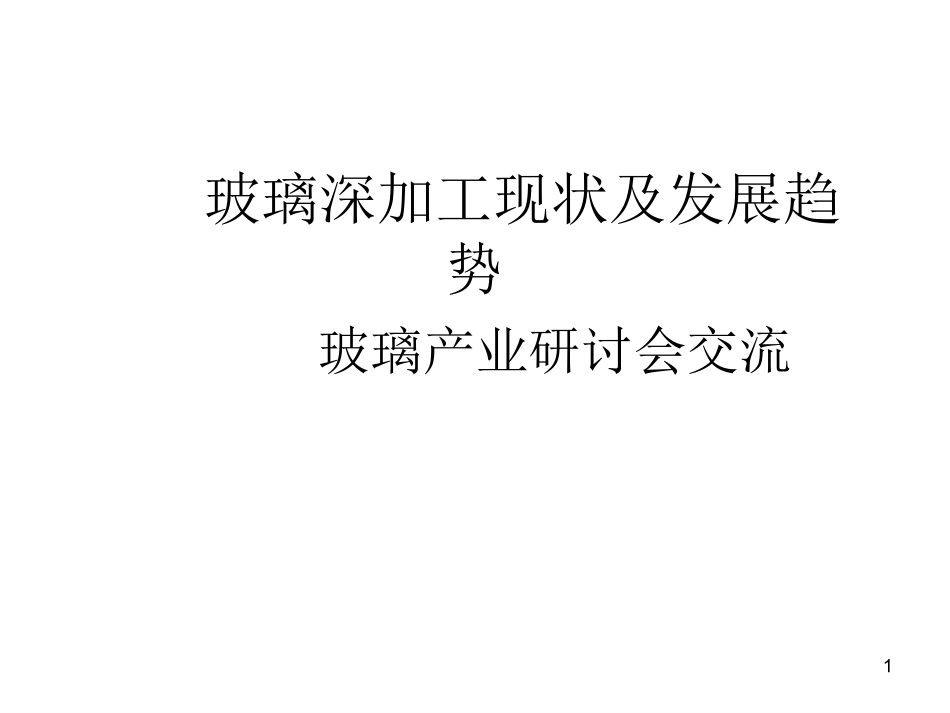玻璃深加工行业现状及发展_第1页