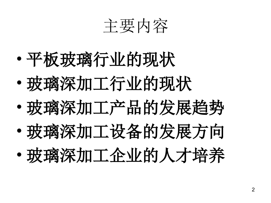玻璃深加工行业现状及发展_第2页