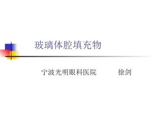 玻璃体腔填充物的选择