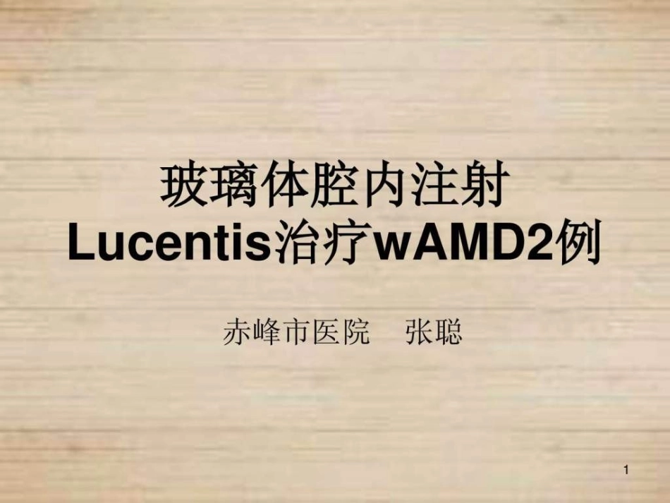 玻璃体腔注射治疗._第1页