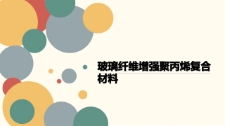 玻璃纤维增强聚丙烯复合材料