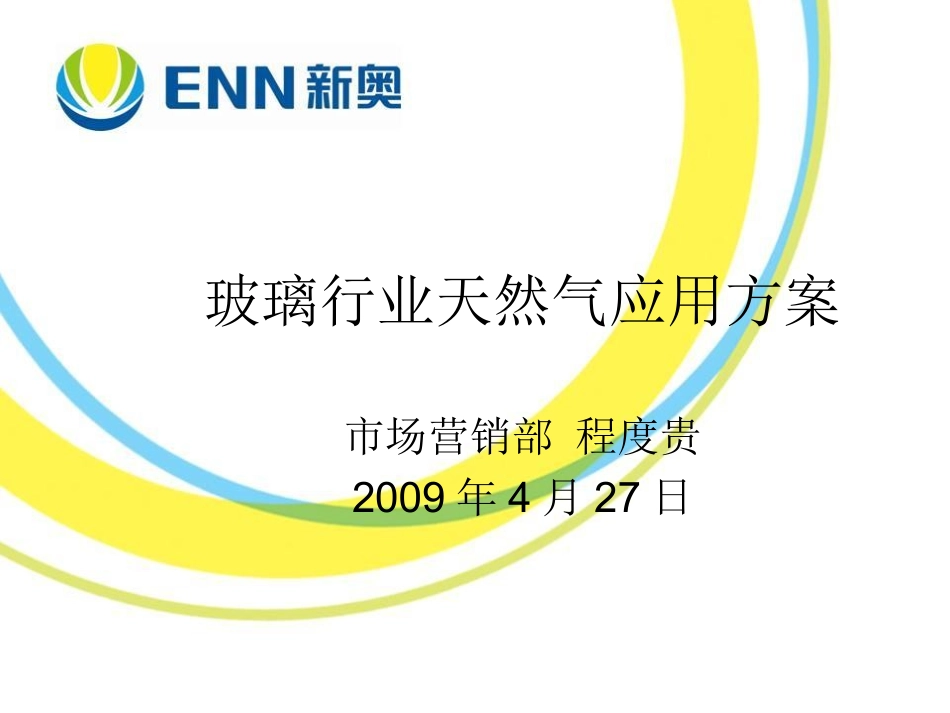 玻璃行业天然气应用方案_第1页