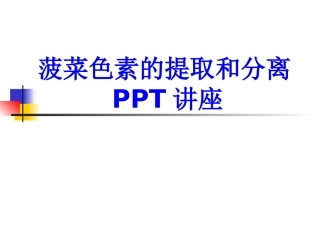 菠菜色素的提取和分离教育课件