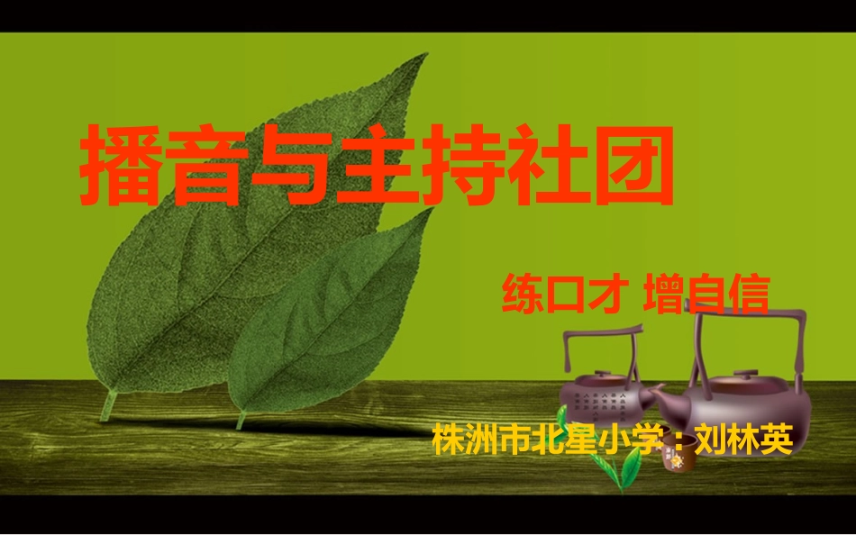 播音主持社团课件_第1页