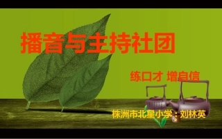播音主持社团课件