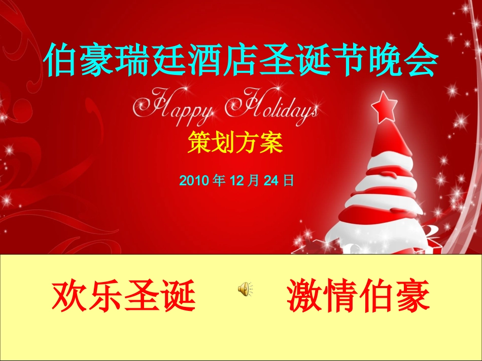 伯豪酒店圣诞节晚会策划方案修改_第1页