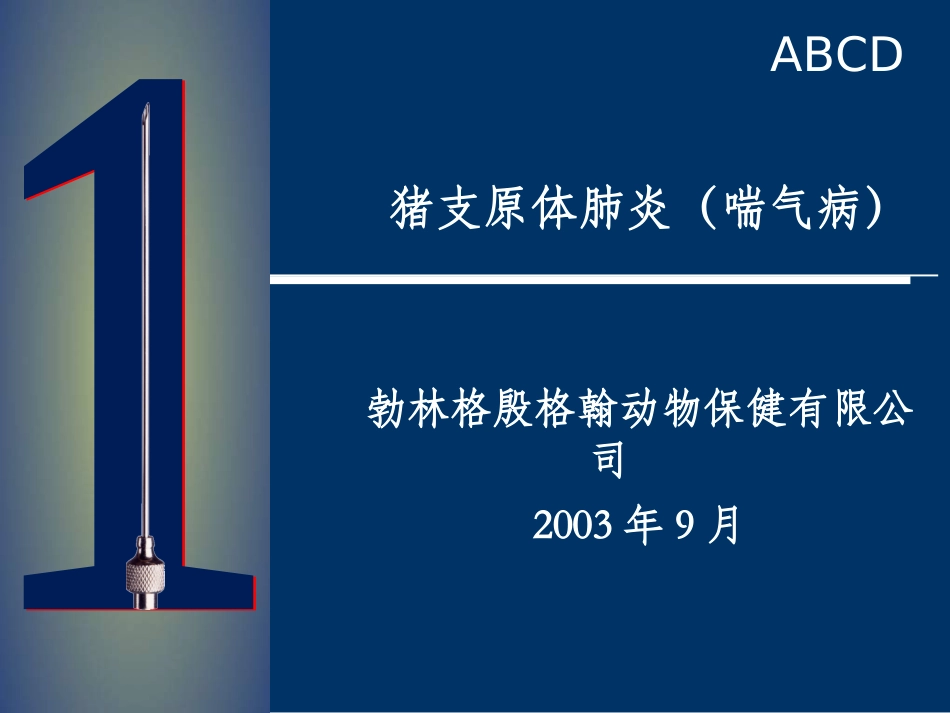 勃林格喘气病疫苗NXPowerLite_第1页