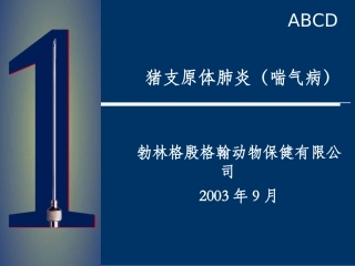 勃林格喘气病疫苗NXPowerLite