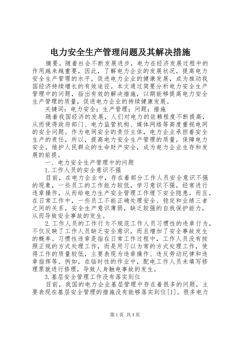 电力安全生产管理问题及其解决措施_第1页