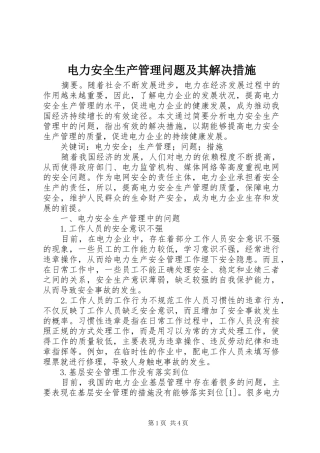 电力安全生产管理问题及其解决措施