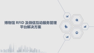 博物馆RFID及微信互动服务管理平台解决方案