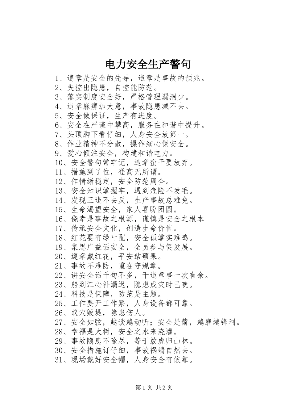 电力安全生产警句_第1页