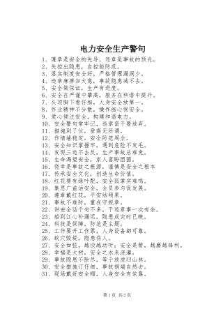 电力安全生产警句