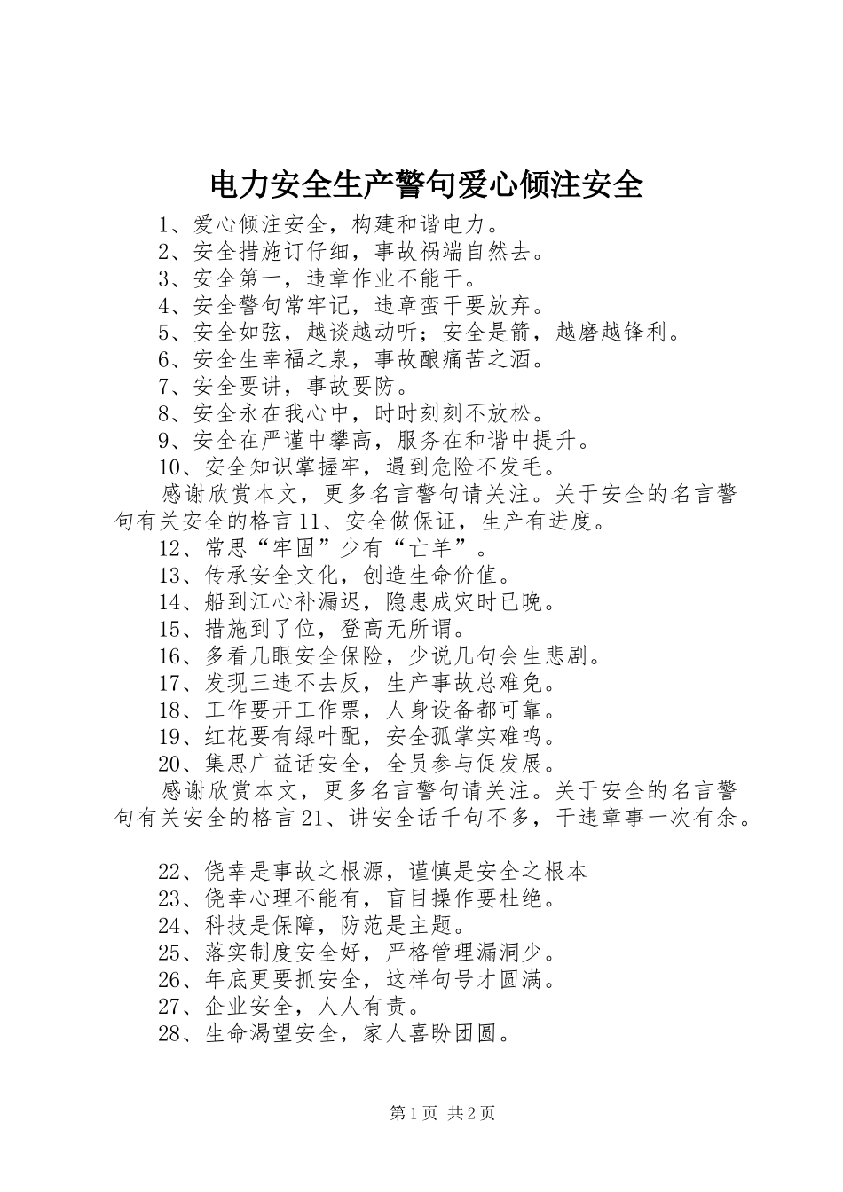 电力安全生产警句爱心倾注安全_第1页