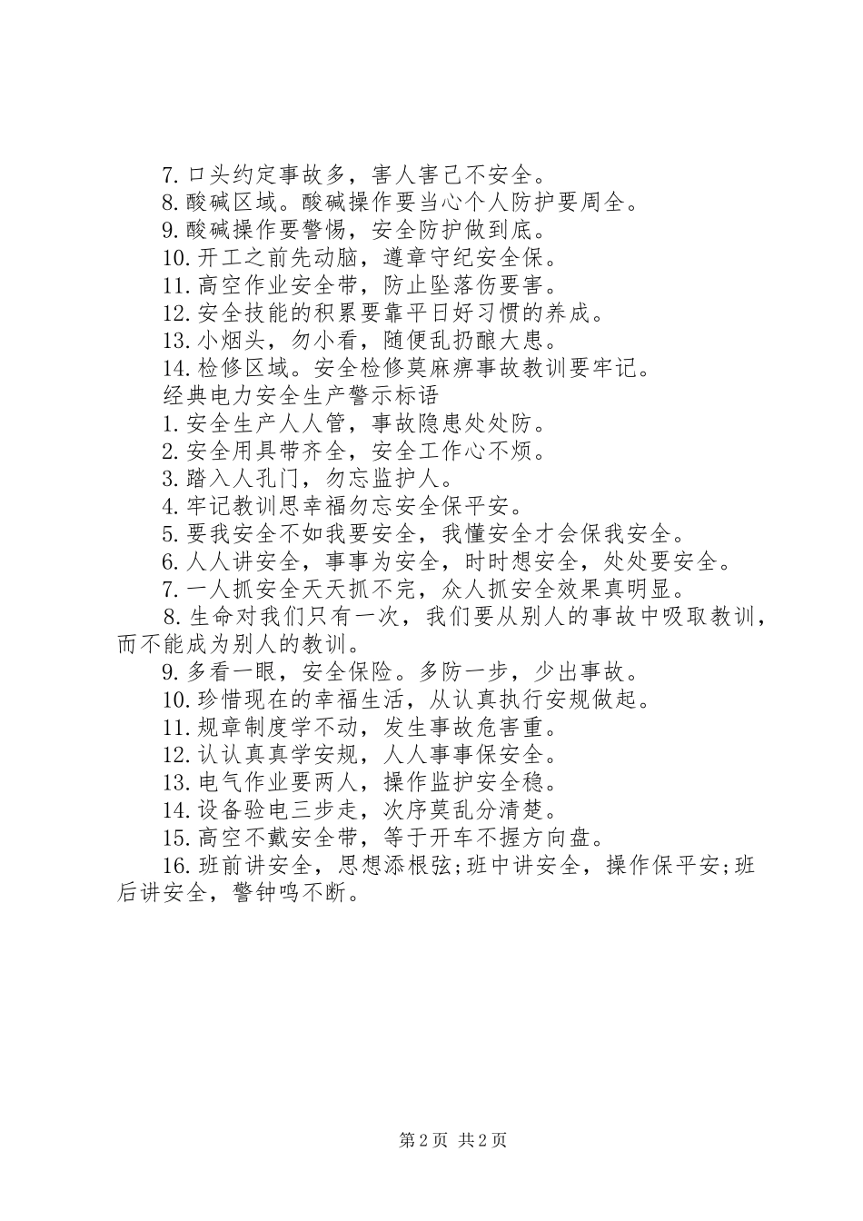 电力安全生产警示标语_第2页