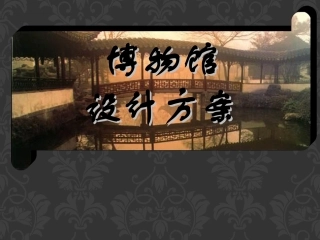 博物馆设计方案