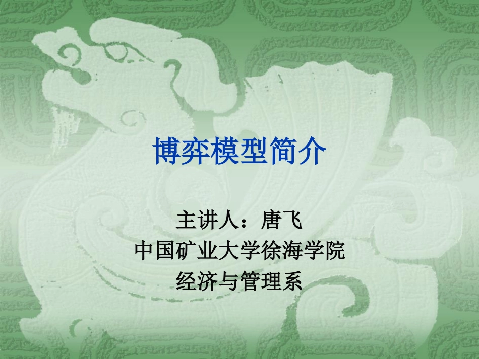 博弈模型简介_第1页