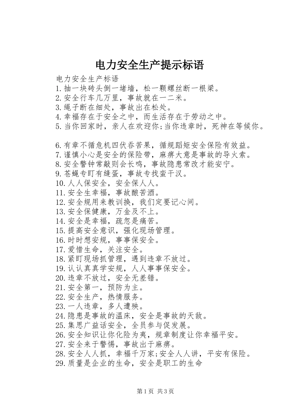 电力安全生产提示标语_第1页