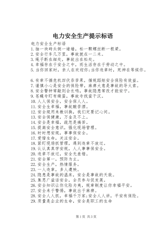 电力安全生产提示标语