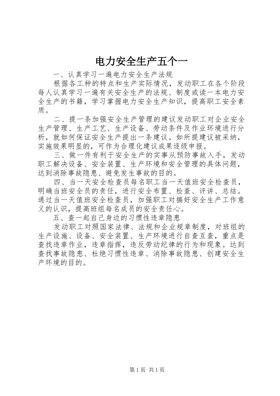 电力安全生产五个一_第1页