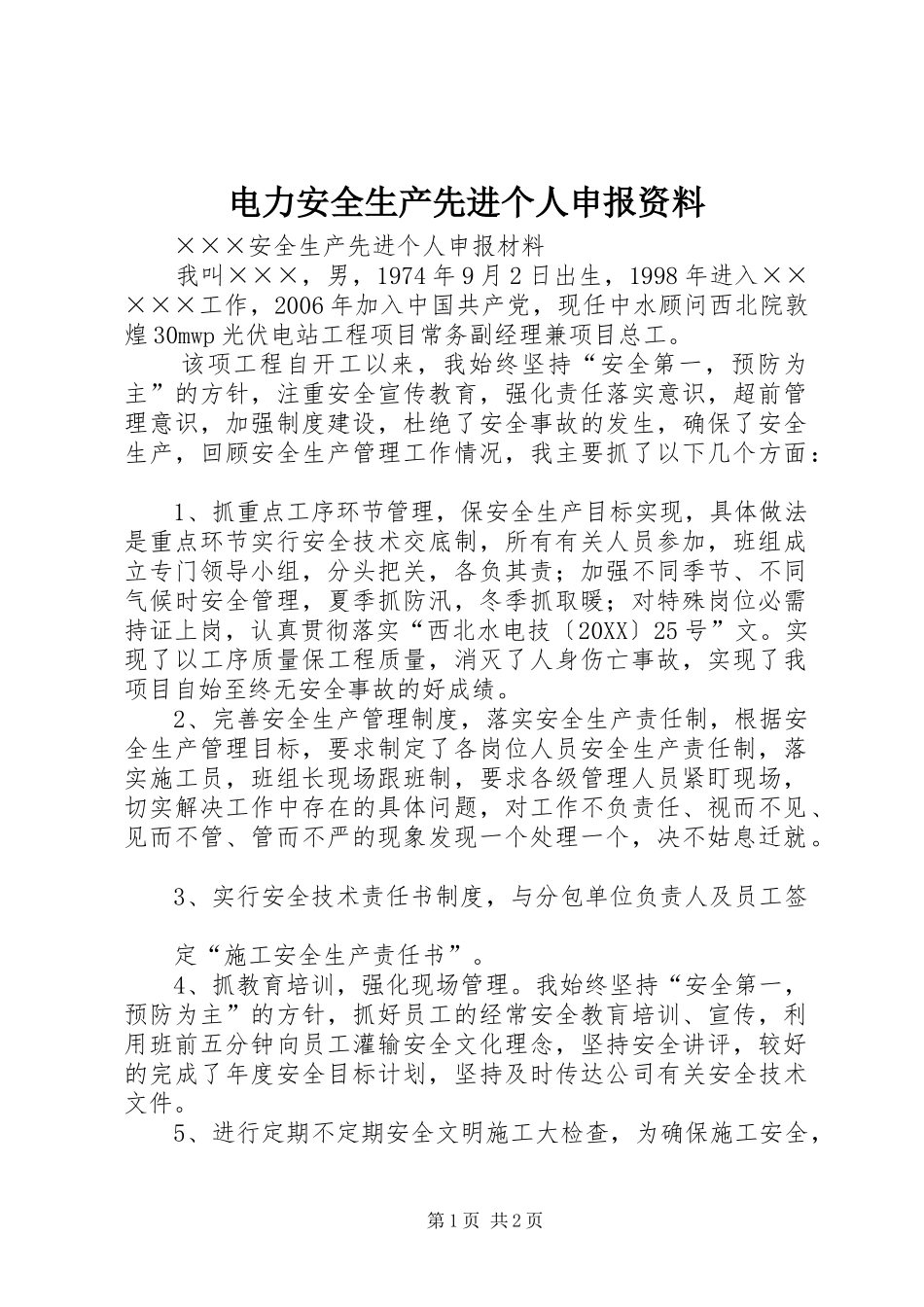 电力安全生产先进个人申报资料_第1页
