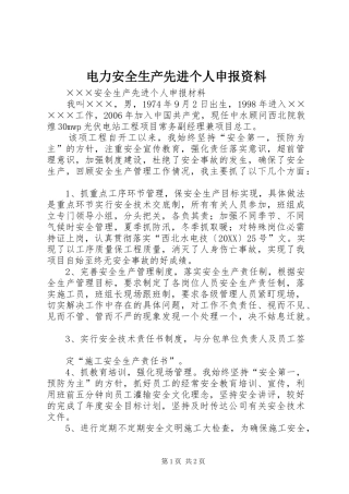 电力安全生产先进个人申报资料