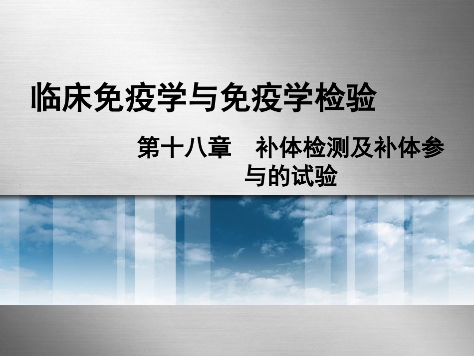 补体检测及补体参与的试验_第1页