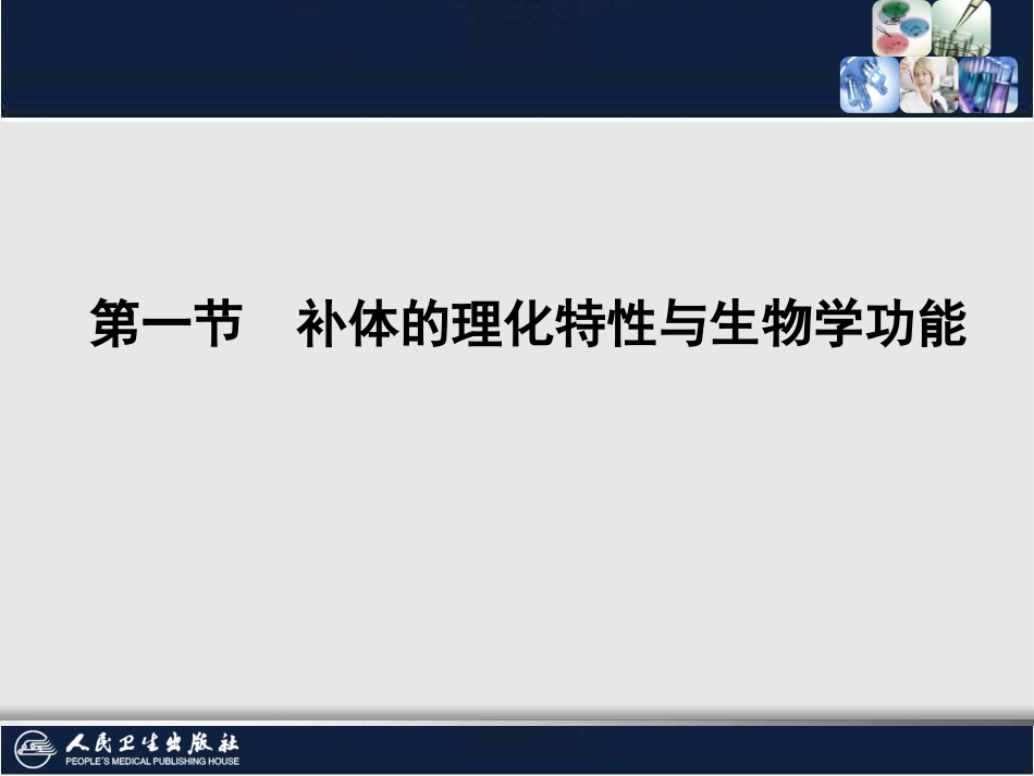 补体检测及补体参与的试验_第3页