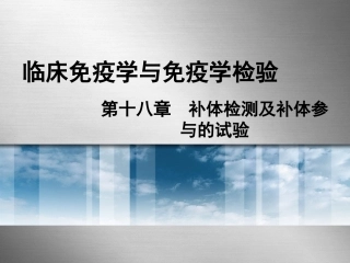 补体检测及补体参与的试验