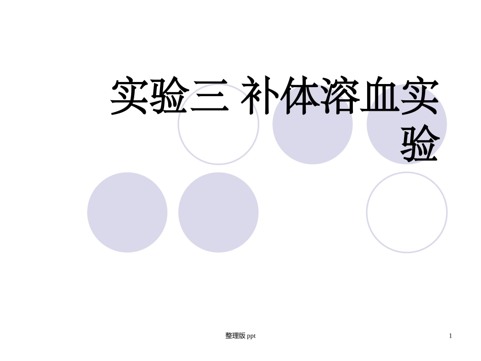 补体溶血实验_第1页