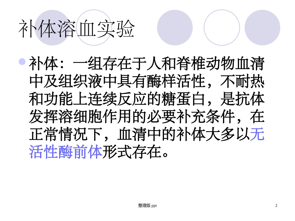 补体溶血实验_第2页