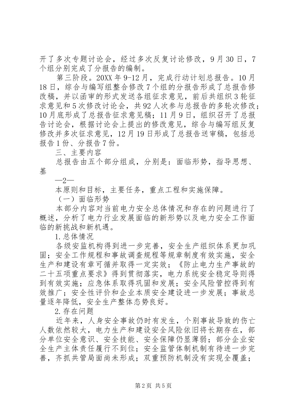 电力安全生产行动计划五篇_第2页