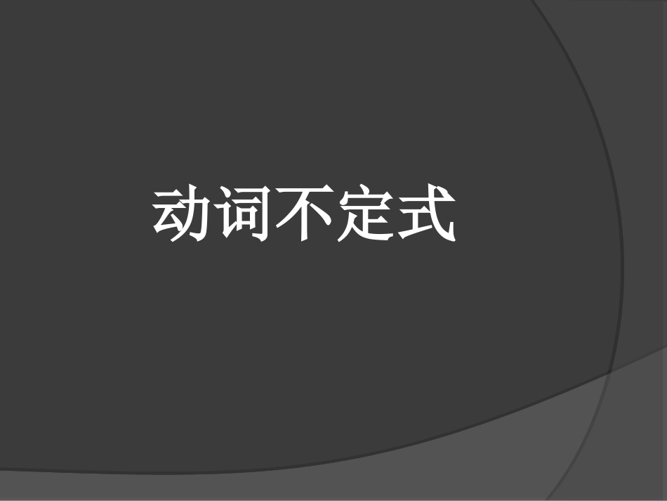 不定式全套全_第1页