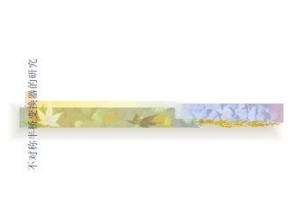 不对称半桥电路研究开题报告