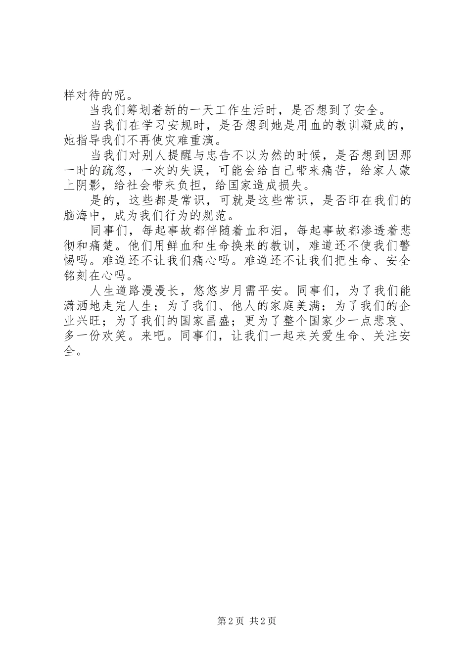 电力安全生产演讲稿安全你忽视了吗_第2页