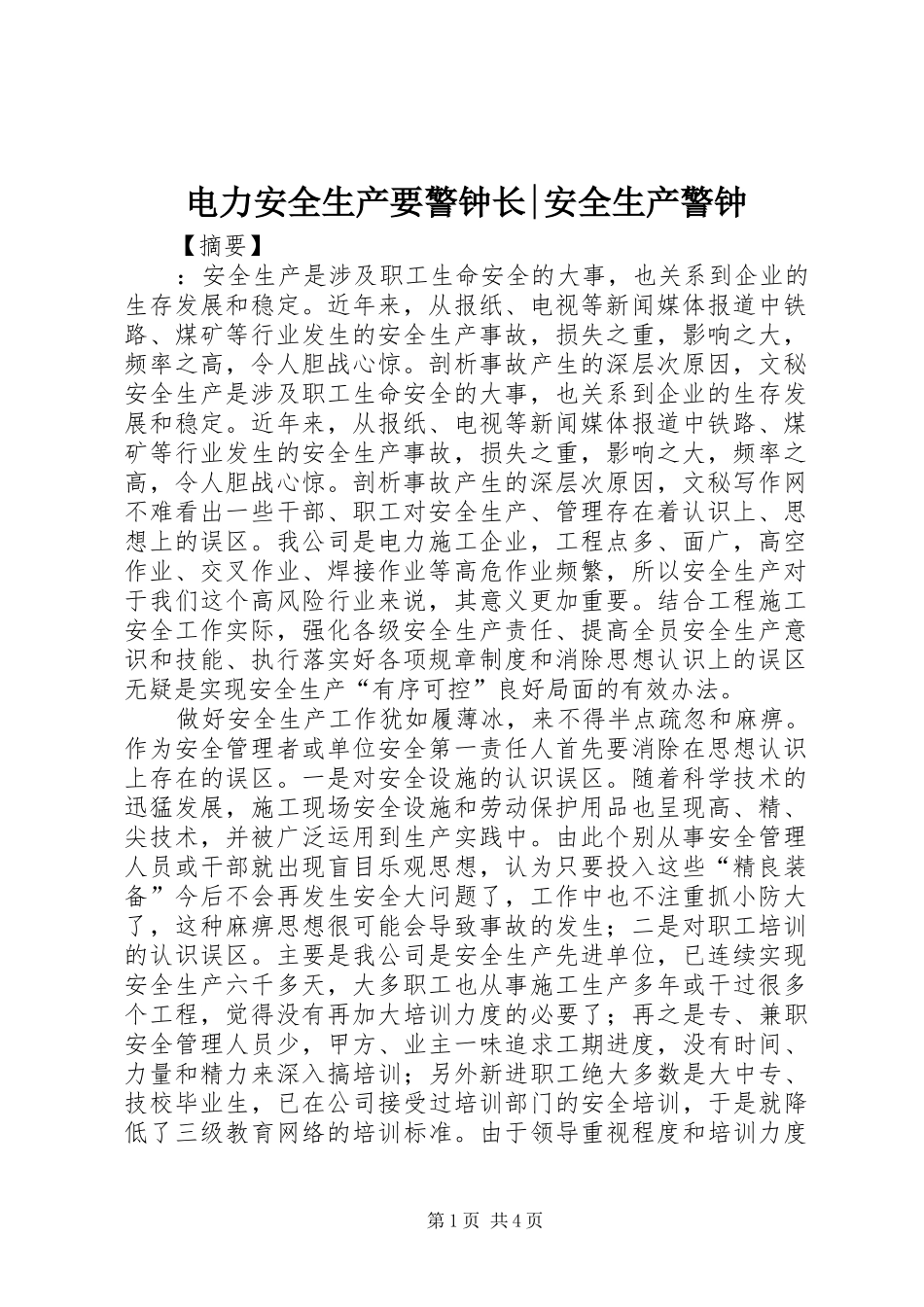 电力安全生产要警钟长安全生产警钟_第1页