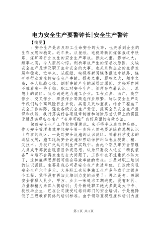 电力安全生产要警钟长安全生产警钟