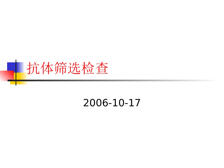 不规则抗体筛选_第1页